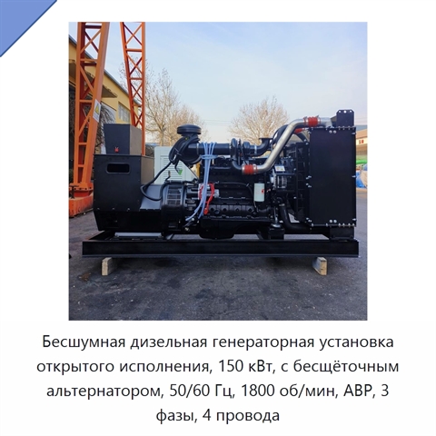 Бесшумная дизельная генераторная установка открытого исполнения, 150 кВт, с бесщёточным альтернатором, 50/60 Гц, 1800 об/мин, АВР, 3 фазы, 4 провода