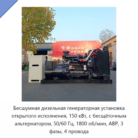 Бесшумная дизельная генераторная установка открытого исполнения, 150 кВт, с бесщёточным альтернатором, 50/60 Гц, 1800 об/мин, АВР, 3 фазы, 4 провода