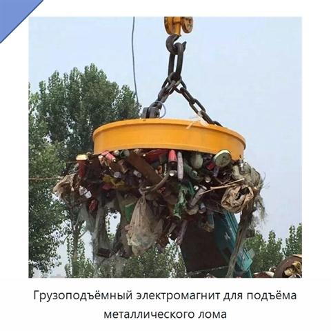 Грузоподъёмный электромагнит для подъёма металлического лома