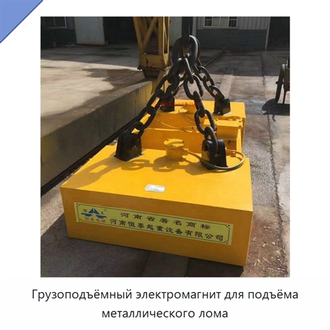 Грузоподъёмный электромагнит для подъёма металлического лома