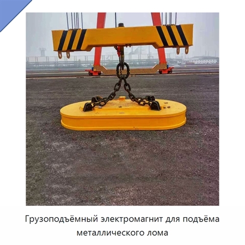 Грузоподъёмный электромагнит для подъёма металлического лома