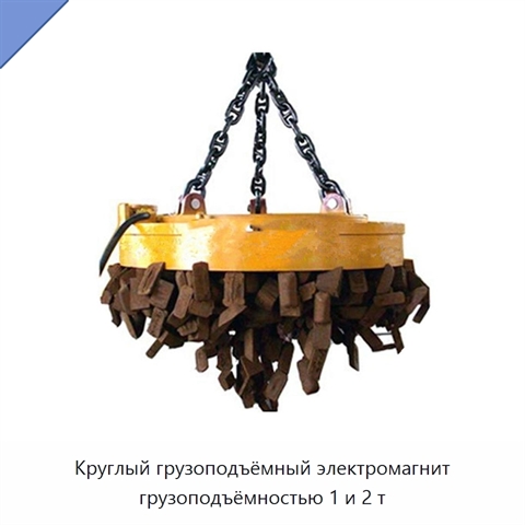 Круглый грузоподъёмный электромагнит грузоподъёмностью 1 и 2 т