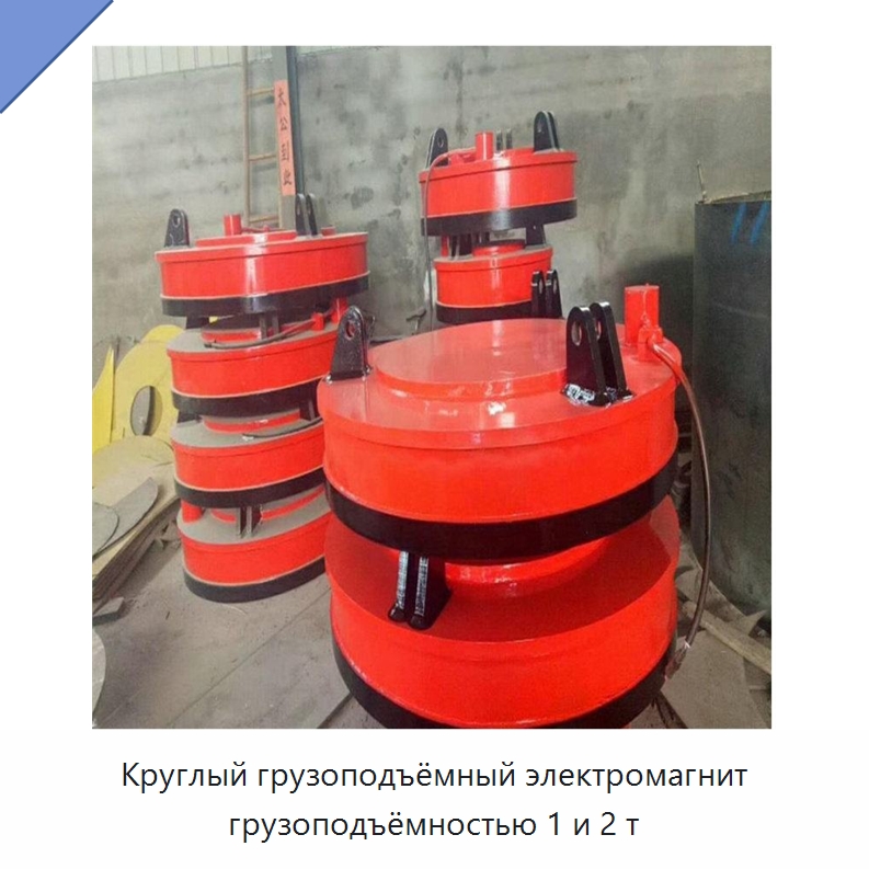 Круглый грузоподъёмный электромагнит грузоподъёмностью 1 и 2 т