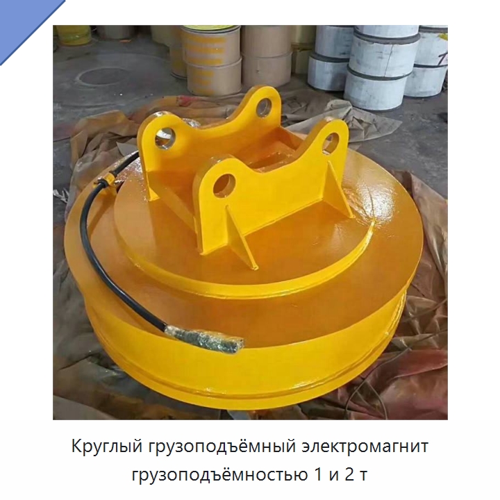 Круглый грузоподъёмный электромагнит грузоподъёмностью 1 и 2 т