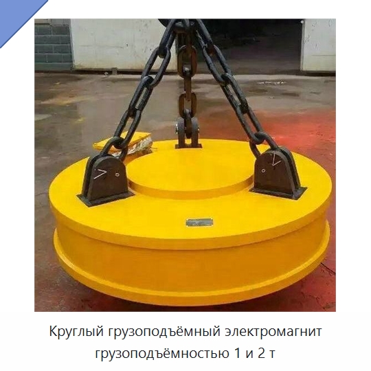 Круглый грузоподъёмный электромагнит грузоподъёмностью 1 и 2 т