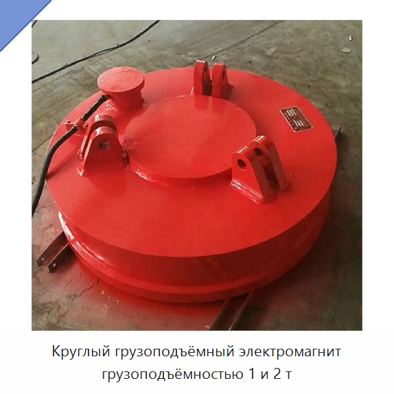Круглый грузоподъёмный электромагнит грузоподъёмностью 1 и 2 т