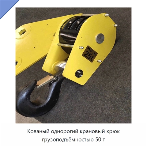 Кованый однорогий крановый крюк грузоподъёмностью 50 т