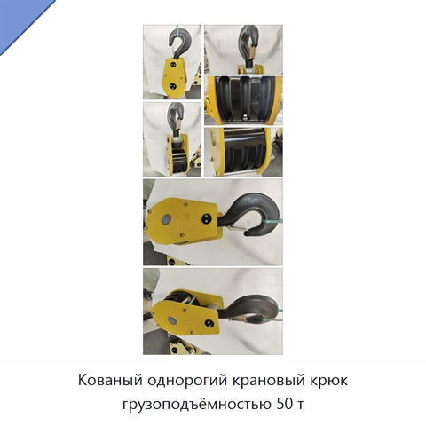 Кованый однорогий крановый крюк грузоподъёмностью 50 т