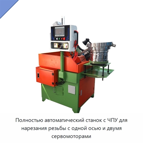 Полностью автоматический станок с ЧПУ для нарезания резьбы с одной осью и двумя сервомоторами