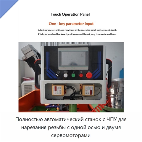 Полностью автоматический станок с ЧПУ для нарезания резьбы с одной осью и двумя сервомоторами