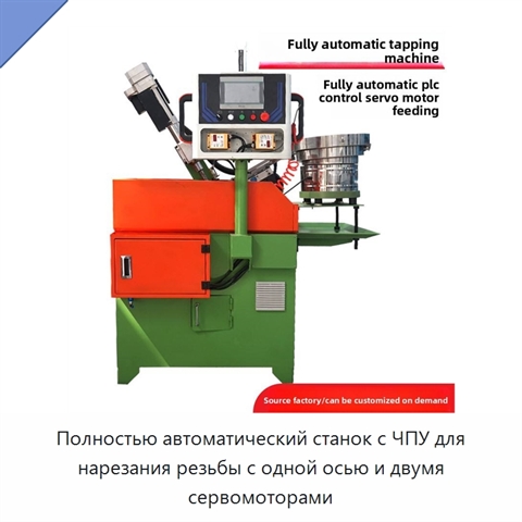 Полностью автоматический станок с ЧПУ для нарезания резьбы с одной осью и двумя сервомоторами