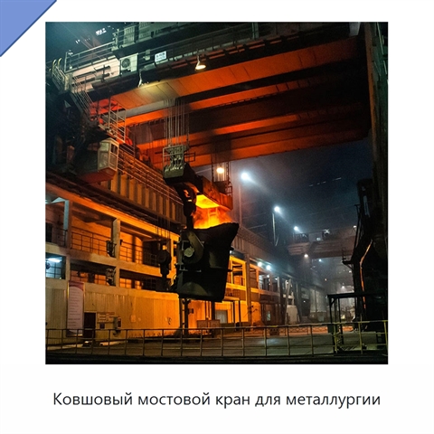 Ковшовый мостовой кран для металлургии