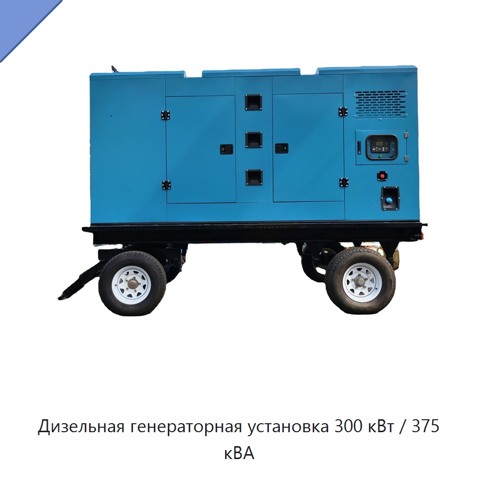 Дизельная генераторная установка 300 кВт / 375 кВА — Дизельные генераторы