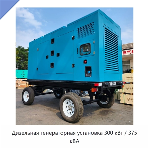 Дизельная генераторная установка 300 кВт / 375 кВА
