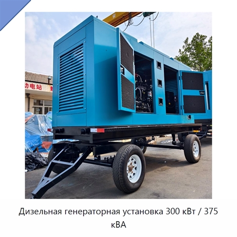 Дизельная генераторная установка 300 кВт / 375 кВА