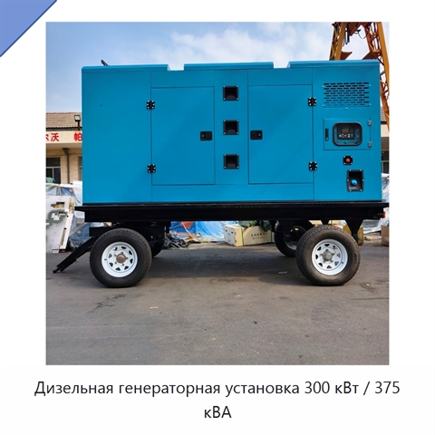 Дизельная генераторная установка 300 кВт / 375 кВА