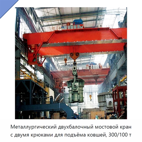 Металлургический двухбалочный мостовой кран с двумя крюками для подъёма ковшей, 300/100 т
