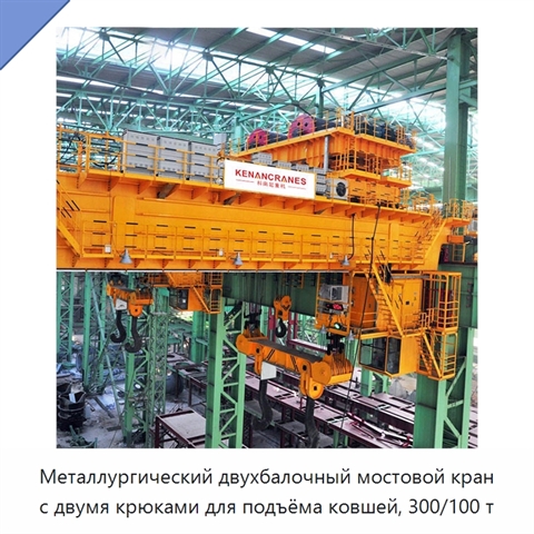 Металлургический двухбалочный мостовой кран с двумя крюками для подъёма ковшей, 300/100 т