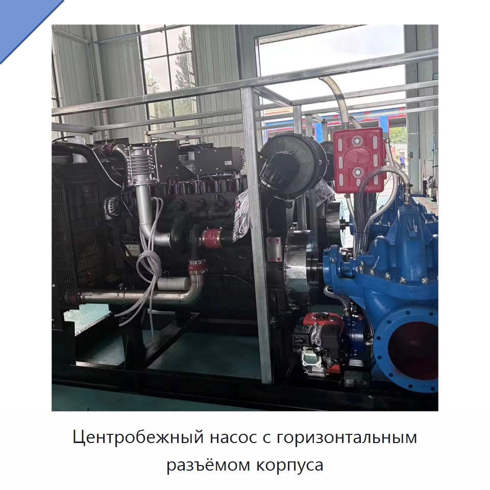 Центробежный насос с горизонтальным разъёмом корпуса — Насосы