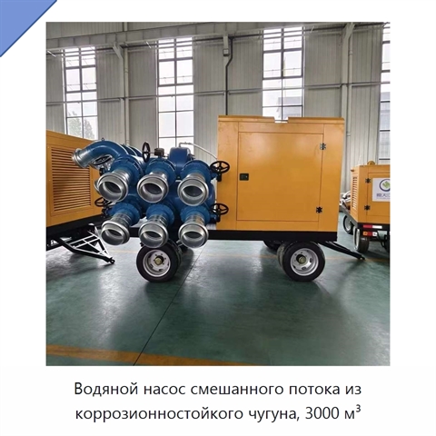 Водяной насос смешанного потока из коррозионностойкого чугуна, 3000 м³