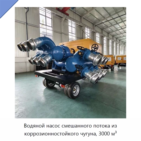 Водяной насос смешанного потока из коррозионностойкого чугуна, 3000 м³