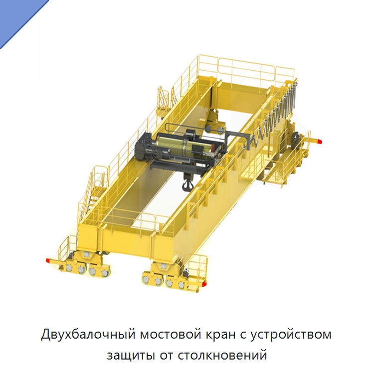 Двухбалочный мостовой кран с устройством защиты от столкновений — Краны