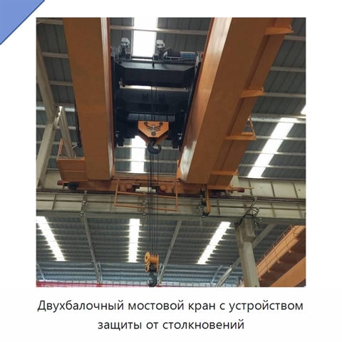 Двухбалочный мостовой кран с устройством защиты от столкновений