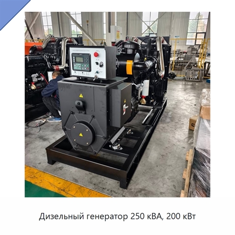 Дизельный генератор 250 кВА, 200 кВт
