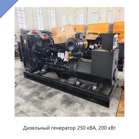 Дизельный генератор 250 кВА, 200 кВт