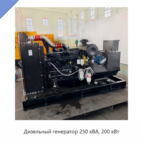 Дизельный генератор 250 кВА, 200 кВт