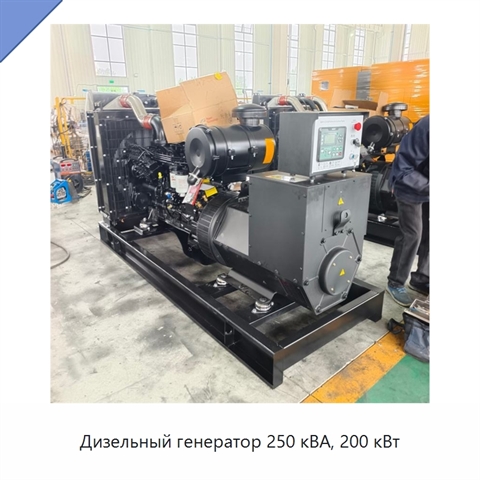 Дизельный генератор 250 кВА, 200 кВт