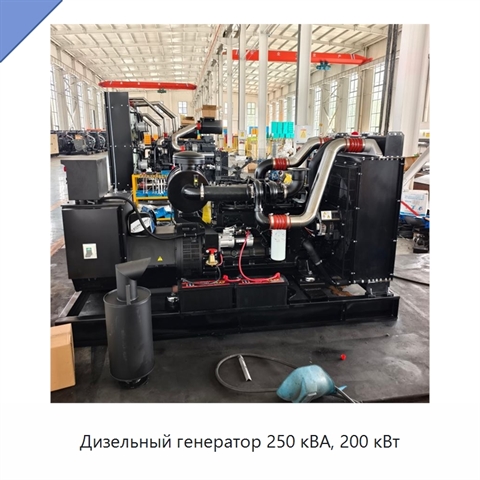 Дизельный генератор 250 кВА, 200 кВт