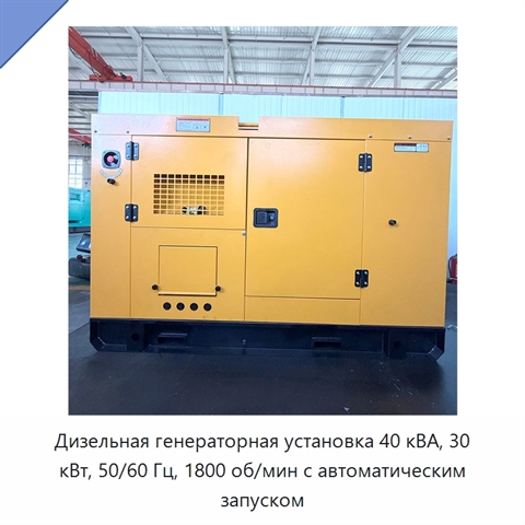 Дизельная генераторная установка 40 кВА, 30 кВт, 50/60 Гц, 1800 об/мин с автоматическим запуском