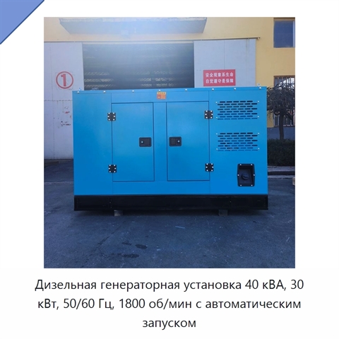 Дизельная генераторная установка 40 кВА, 30 кВт, 50/60 Гц, 1800 об/мин с автоматическим запуском