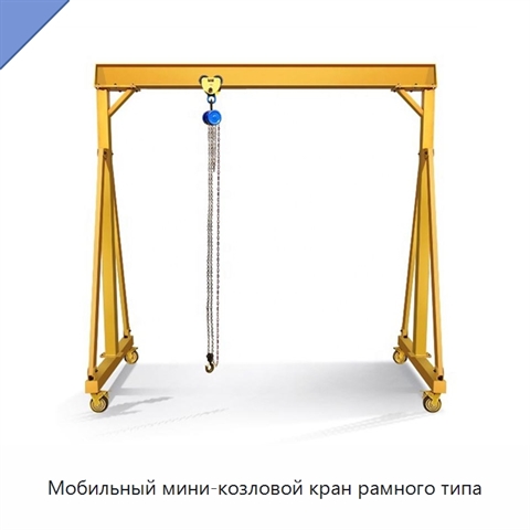Мобильный мини-козловой кран рамного типа