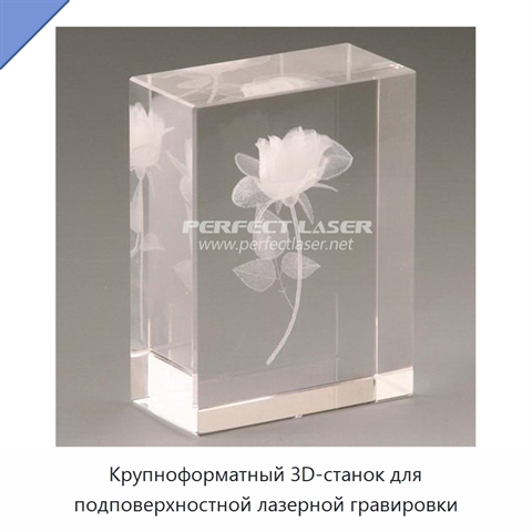 Крупноформатный 3D-станок для подповерхностной лазерной гравировки