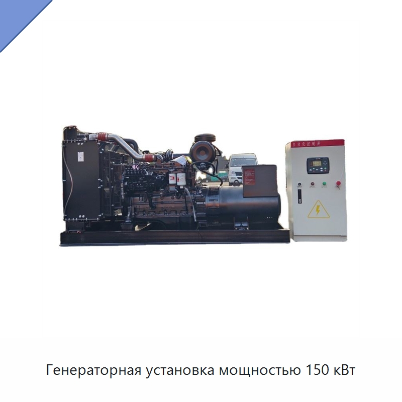 Генераторная установка мощностью 150 кВт — Дизельные генераторы