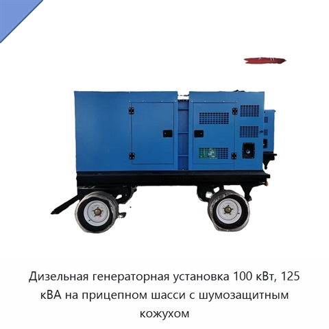 Дизельная генераторная установка 100 кВт, 125 кВА на прицепном шасси с шумозащитным кожухом