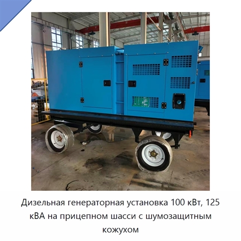 Дизельная генераторная установка 100 кВт, 125 кВА на прицепном шасси с шумозащитным кожухом