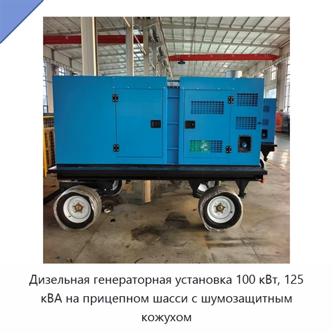 Дизельная генераторная установка 100 кВт, 125 кВА на прицепном шасси с шумозащитным кожухом