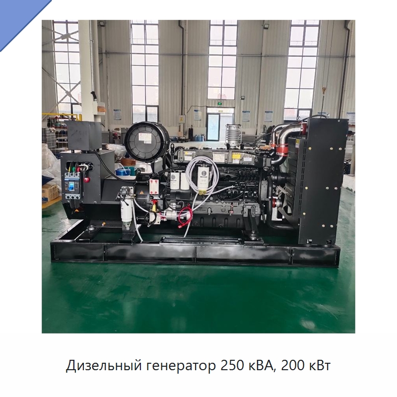 Дизельный генератор 250 кВА, 200 кВт — Дизельные генераторы