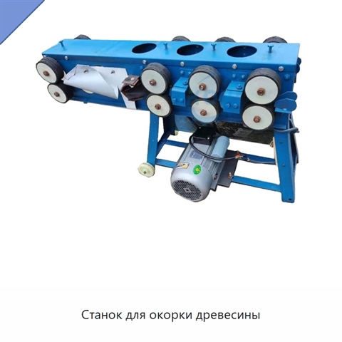 Станок для окорки древесины