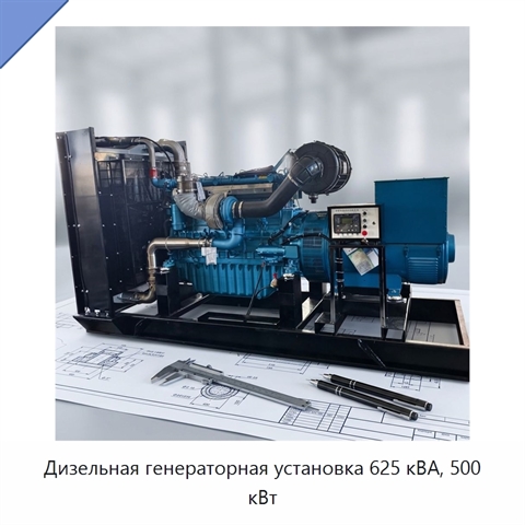 Дизельная генераторная установка 625 кВА, 500 кВт