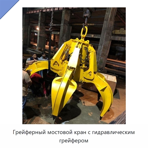 Грейферный мостовой кран с гидравлическим грейфером