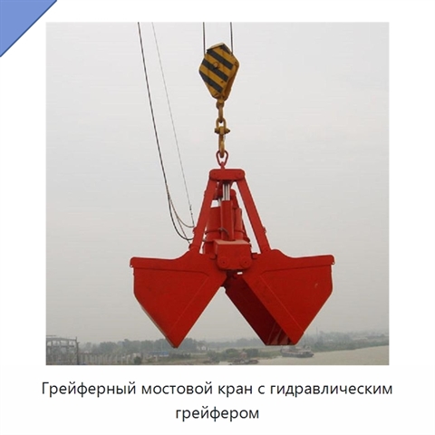 Грейферный мостовой кран с гидравлическим грейфером