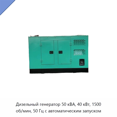 Дизельный генератор 50 кВА, 40 кВт, 1500 об/мин, 50 Гц с автоматическим запуском