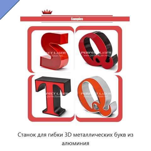 Станок для гибки 3D металлических букв из алюминия