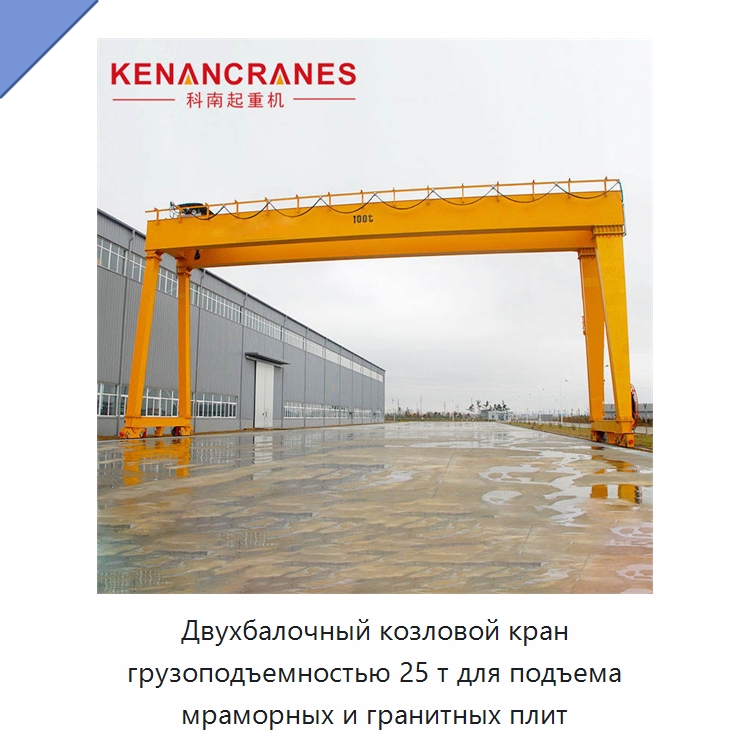 Двухбалочный козловой кран грузоподъемностью 25 т для подъема мраморных и гранитных плит — Краны