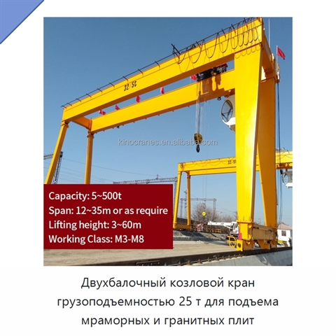 Двухбалочный козловой кран грузоподъемностью 25 т для подъема мраморных и гранитных плит