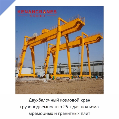 Двухбалочный козловой кран грузоподъемностью 25 т для подъема мраморных и гранитных плит